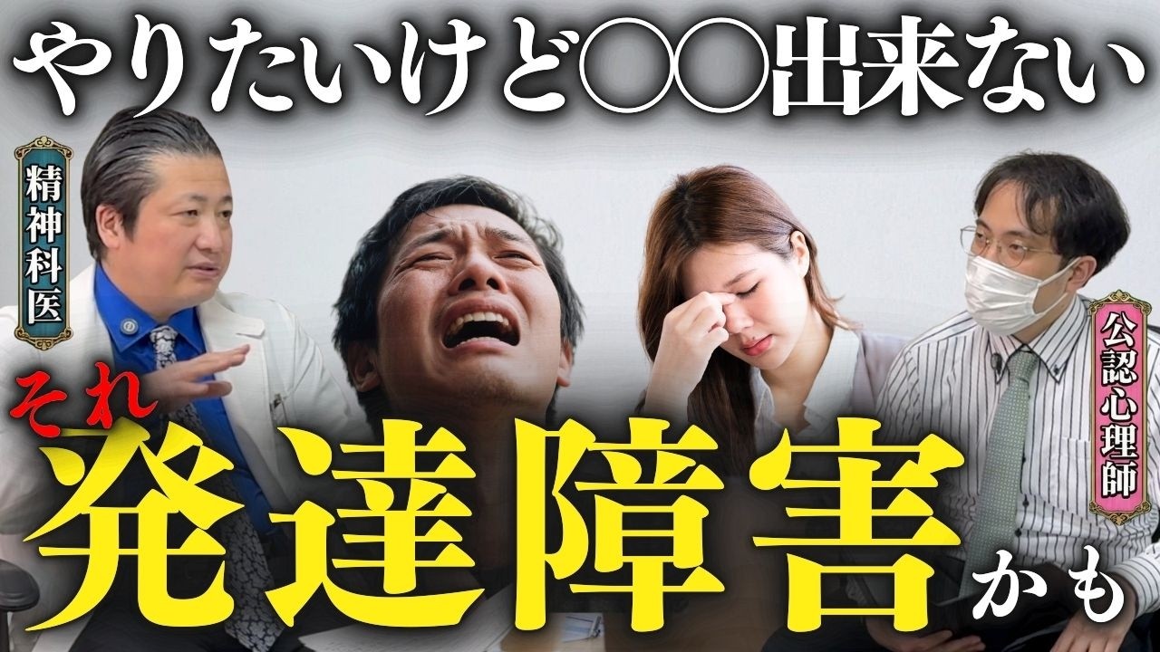 発達障害の人がやりたくても絶対にできないこと7選 【精神科医と公認心理師が語る】　#ASD #ADHD #発達障害