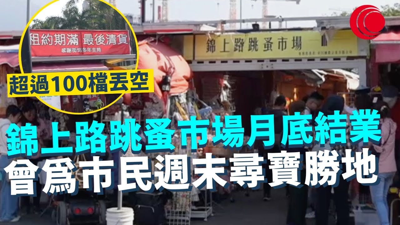 一線搜查｜錦上路跳蚤市場月底結業 曾為市民週末尋寶勝地 超過100檔丟空 營運公司：曾經輝煌｜927集｜有線新聞 林希靈｜#一線搜查｜HOYTV 77台