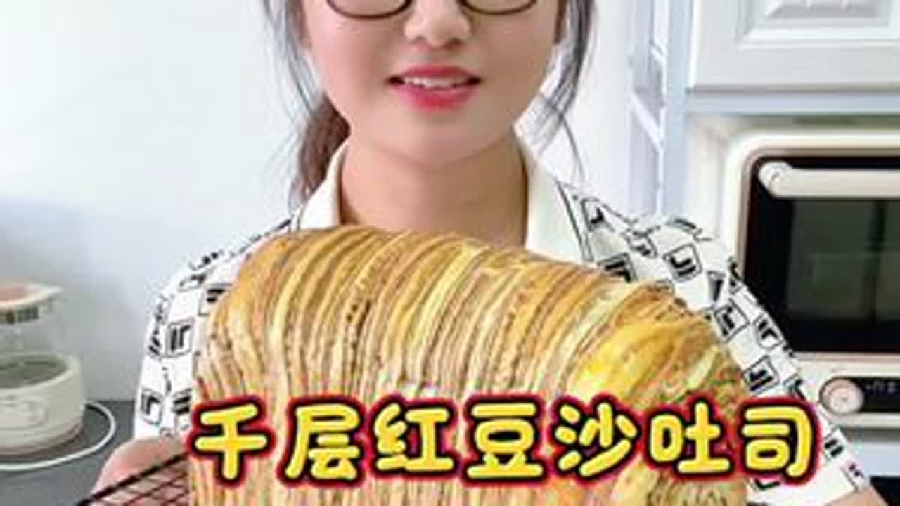 香甜而不腻的千层红豆沙吐司，一层一层撕着吃，太解压了，经典又好吃！#强烈推荐 #抖音美食创作者 #日常分享 #长帝海鸥Max轻音多功能厨师机 #长帝厨师机