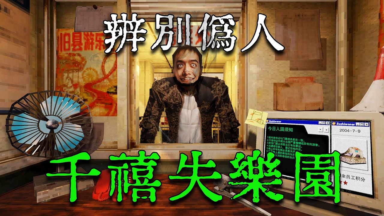 在千喜年的詭異遊樂園當保安！白天辨別僞人，夜晚驅趕怪物！