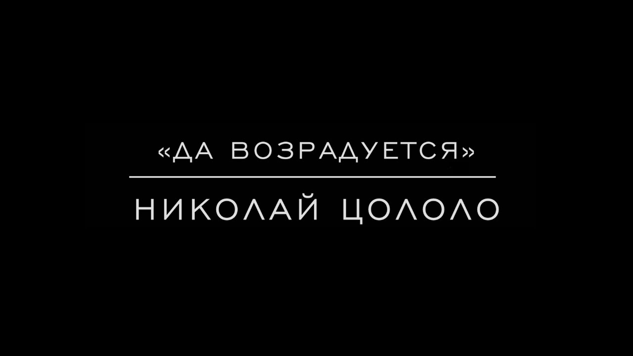 «Да возрадуется» Николай Цололо