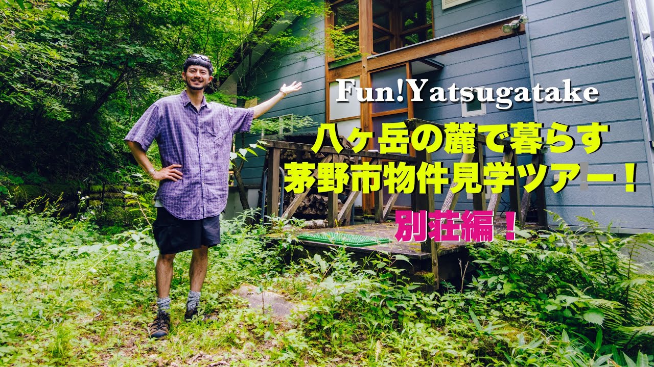 vol.029〜別荘編！ 八ヶ岳の麓で暮らす　茅野市物件見学ツアー前編