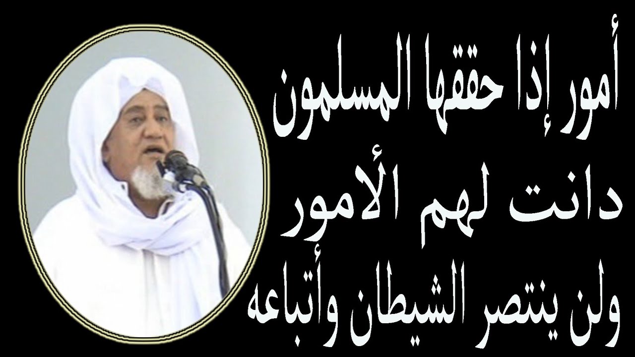 الحبيب أبوبكر العدني بن علي المشهور أمور إذا حققها المسلمون دانت لهم الأمور ولن ينتصر أتباع الشيطان