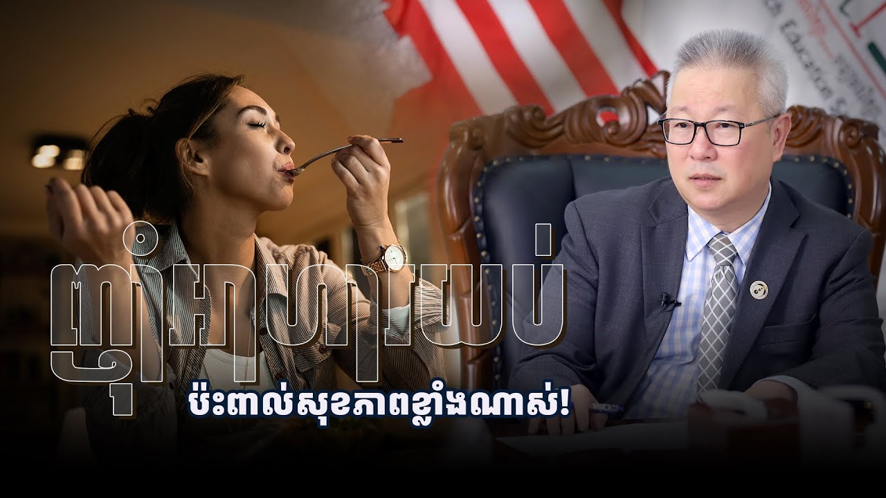 ញ៉ាំអាហារពេលយប់ប៉ះពាល់សុខភាពខ្លាំងណាស់!