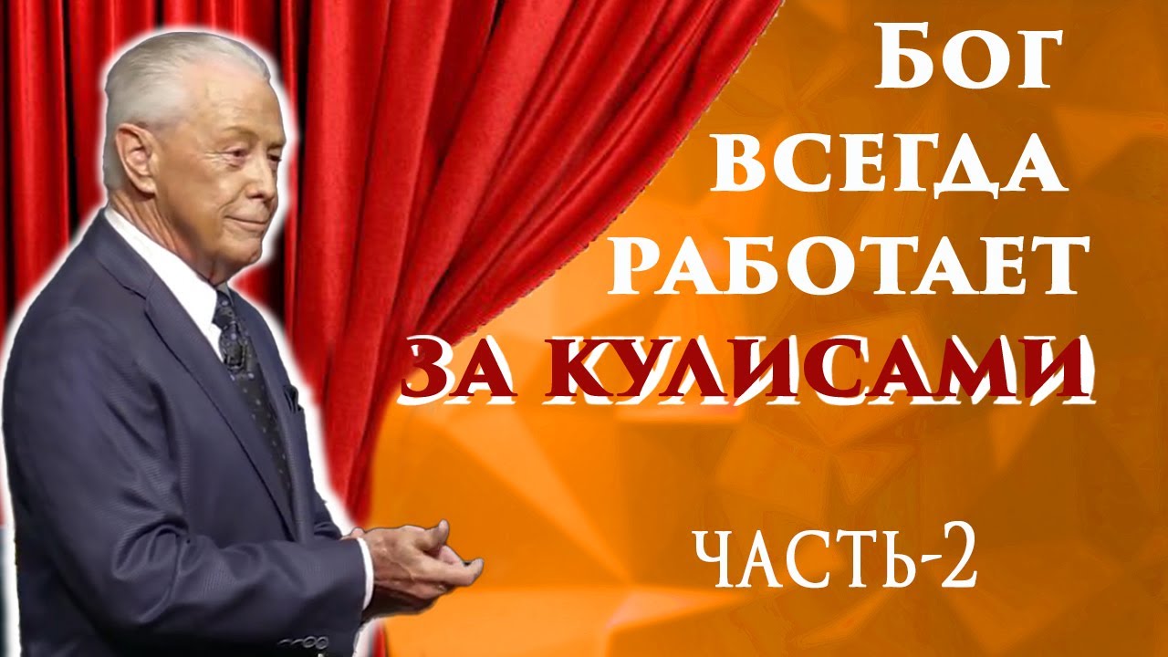 Джерри Савелл. Бог работает за кулисами. 2-часть.
