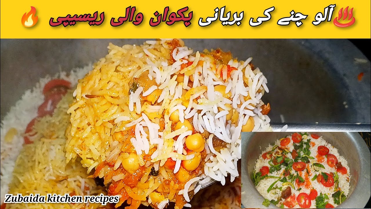 چنا آلو بریانی😋🔥 How to Make Chana Aloo Biryani 🏠at Home easy quick recipe
