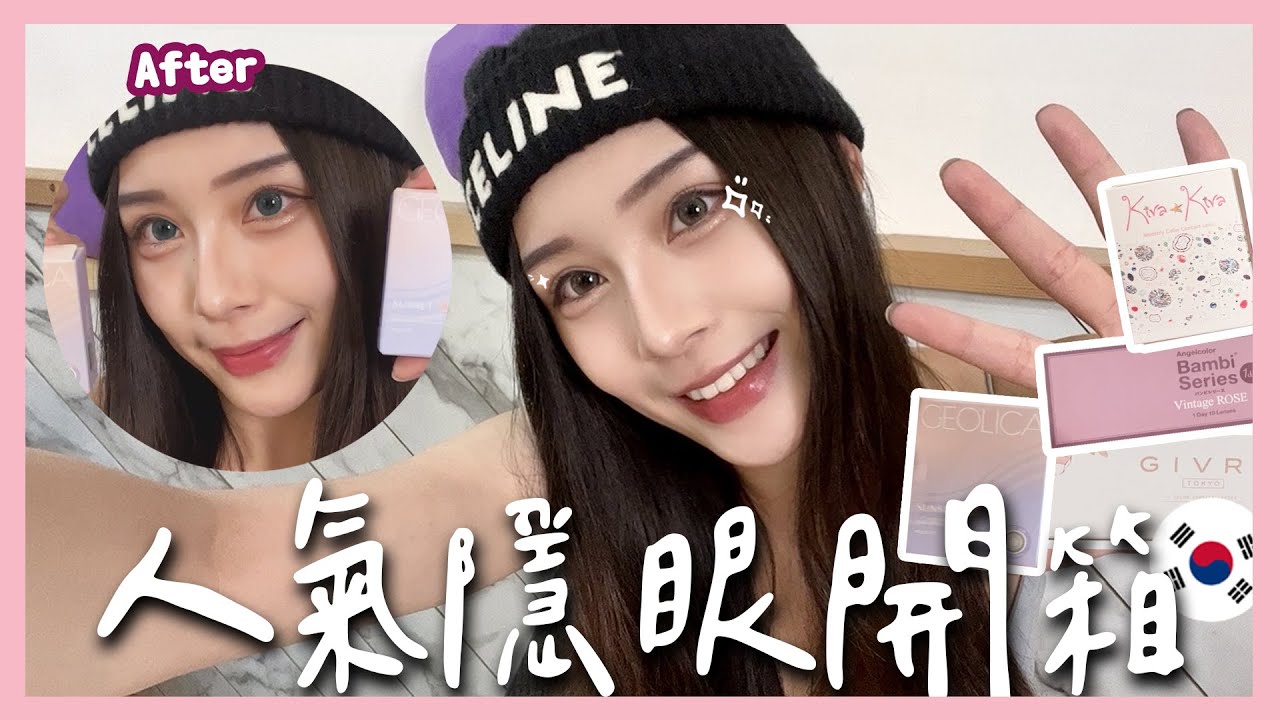 13款人氣隱眼開箱✨混血美瞳,必收藏的一集🎀超級好用！！ #開箱 #開箱影片