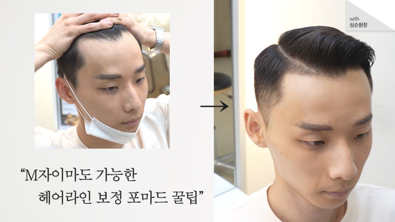 이마 넓은남자도 가능한 ‘M자이마 포마드’방법