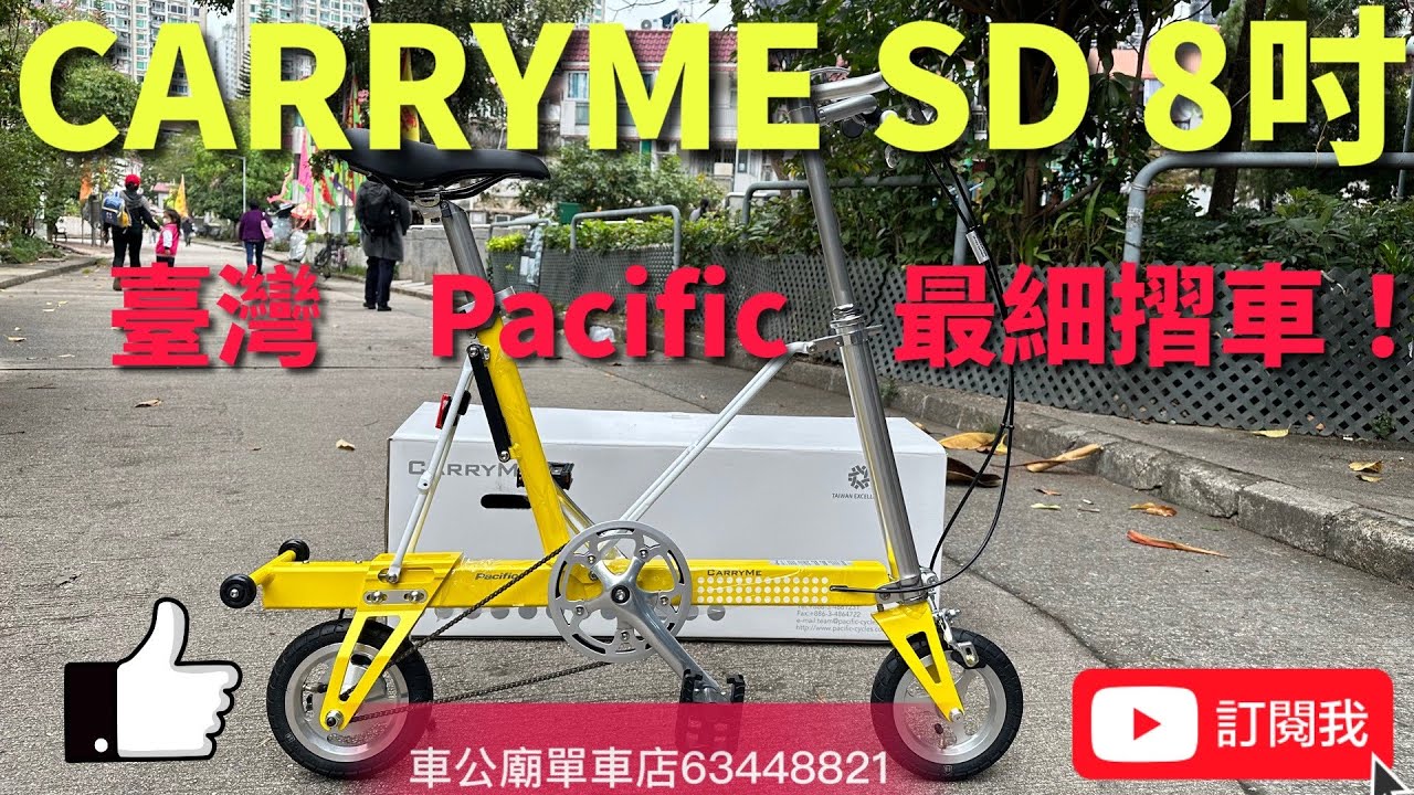 CarryMe SD 臺灣 pacific CarryMe SD 8吋 最細摺車，開箱，點樣避免爆呔，注意事項 摺車教學 摺合尺寸 長32x 寬25x 高91cm 約 8.8 kg bike
