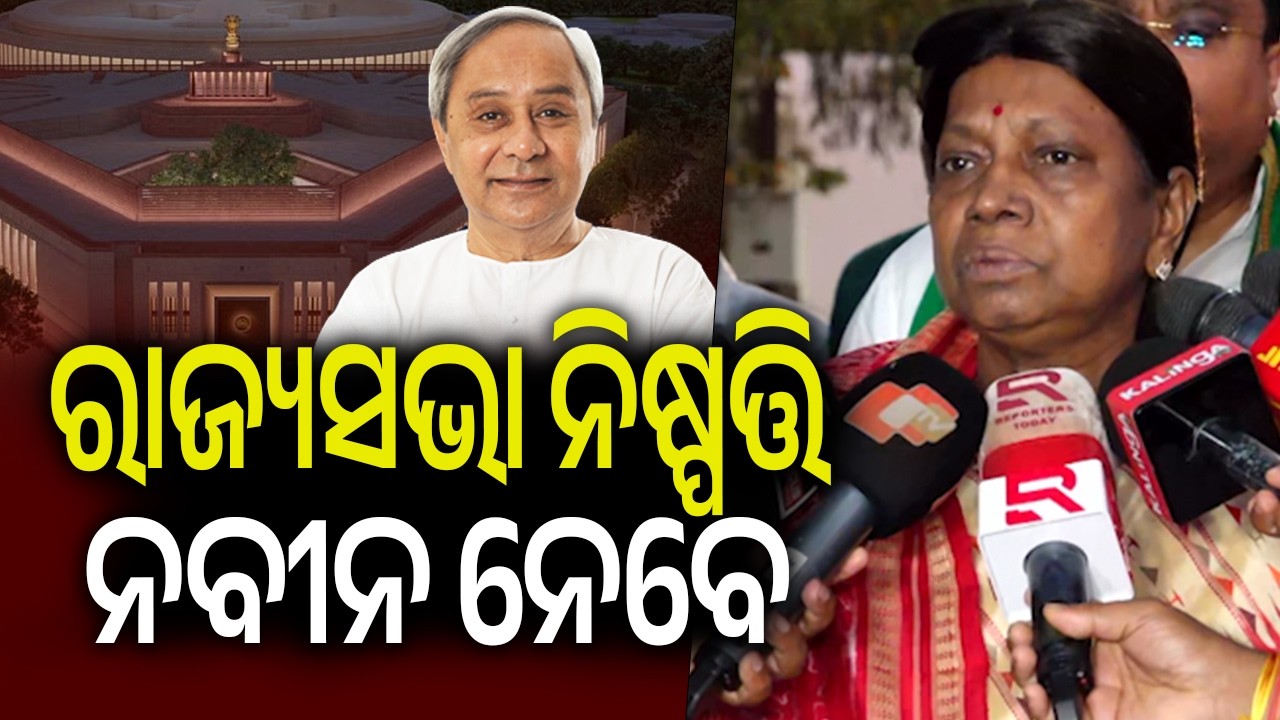 ରାଜ୍ୟସଭା ନିଷ୍ପତ୍ତି ନବୀନ ନେବେ | Kalinga TV