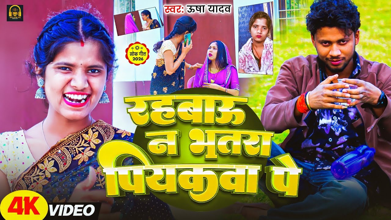#Video -  रहबाउ न भतरा पियकवा पे  - #Usha Yadav का धमाकेदार होली गाना - #Maghi Holi Song 2026