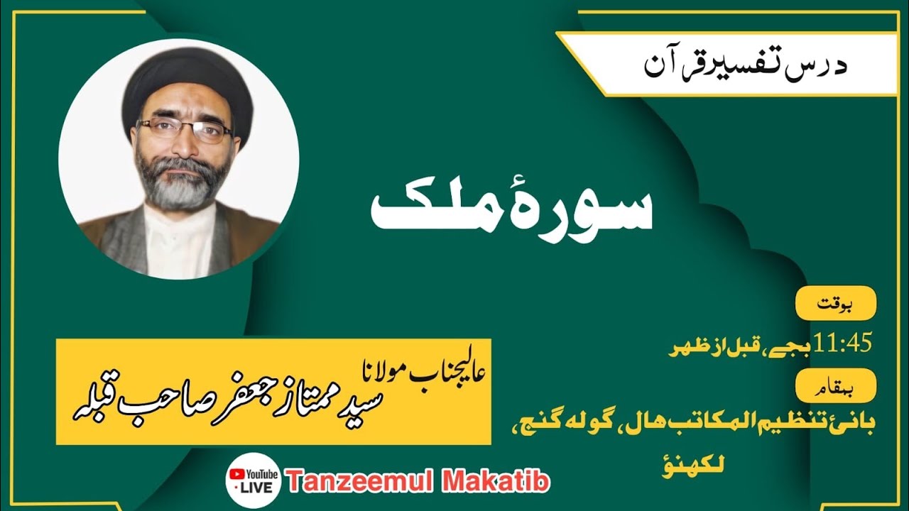 Dars e Tafseer e Qur'an | Surah e Mulk |12th Ramazan| Molana Mumtaz Ja'far Sahab | Tanzeemul Makatib
