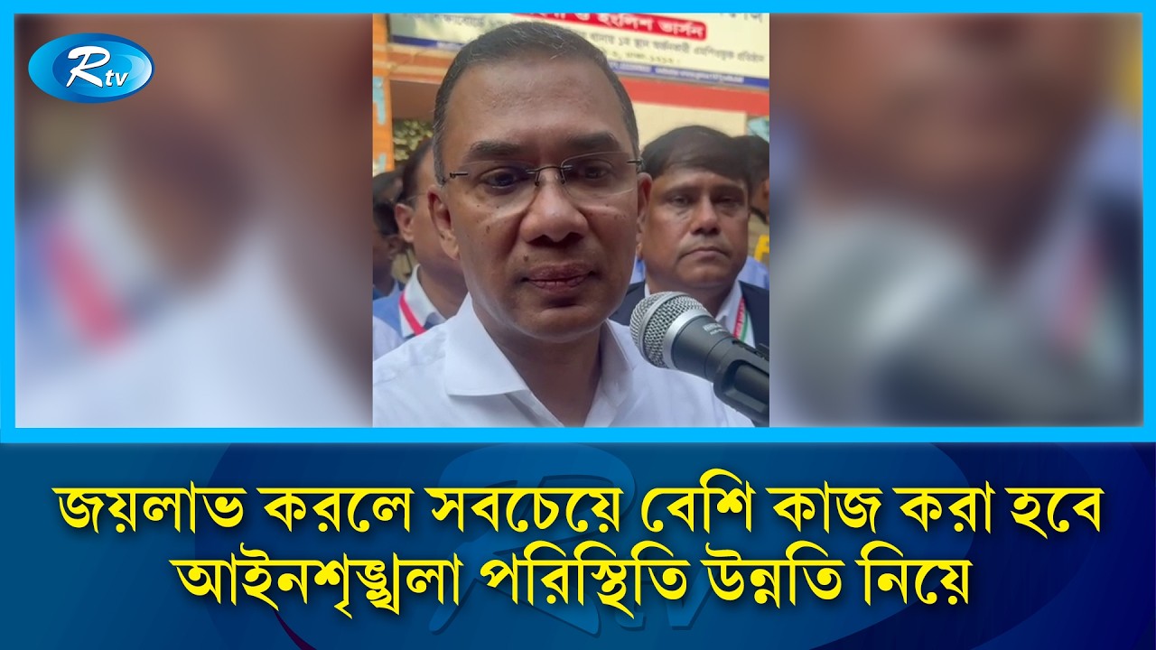 বাংলাদেশের মানুষ যদি নির্বিঘ্নে ভোট দেন তাহলে যে কোনো ষড়যন্ত্র রুখে দেওয়া সম্ভব: তারেক রহমান | Rtv