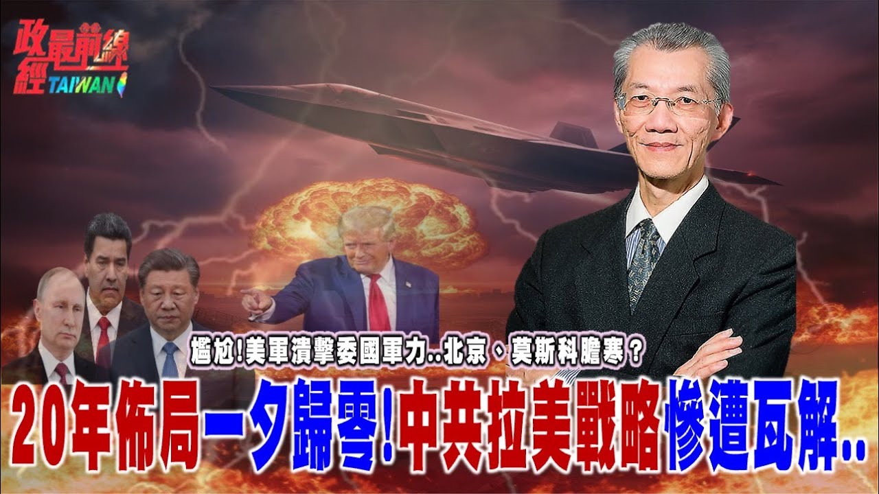 尷尬！美軍潰擊委國軍力..北京、莫斯科膽寒？20年佈局..一夕歸零！中共拉美戰略慘遭瓦解..@democratictaiwanchannel
