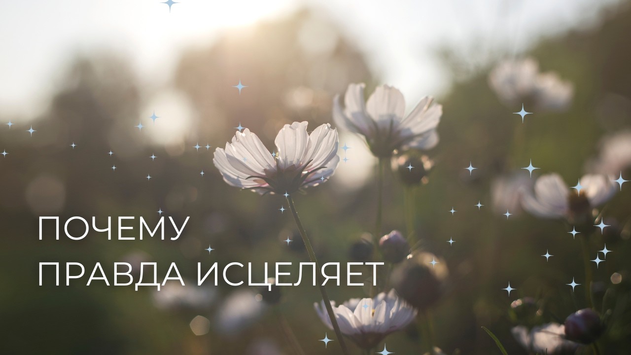 Подкаст | Почему правда исцеляет
