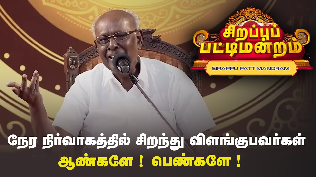 நேர நிர்வாகத்தில் சிறந்து விளங்குபவர்கள் யார் ? | Pattimandram | 