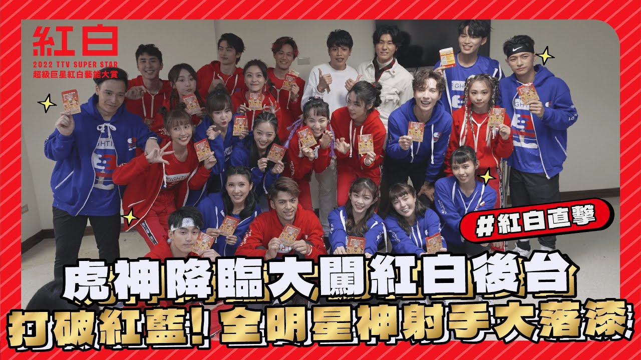 【2022超級巨星紅白藝能大賞】後台花絮之全明星運動會 (下)