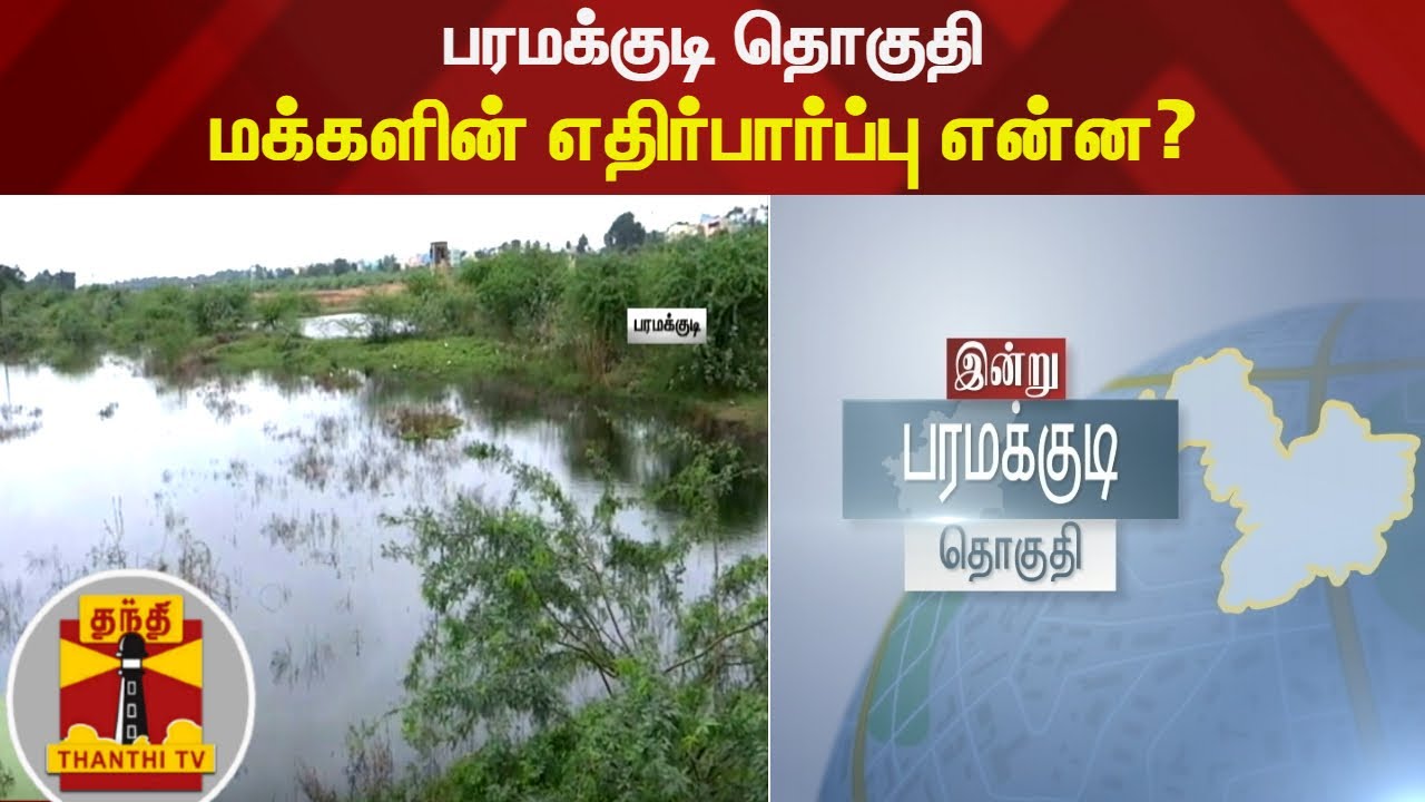 பரமக்குடி தொகுதி மக்களின் எதிர்பார்ப்பு என்ன? | Paramakudi | TN Election 2021