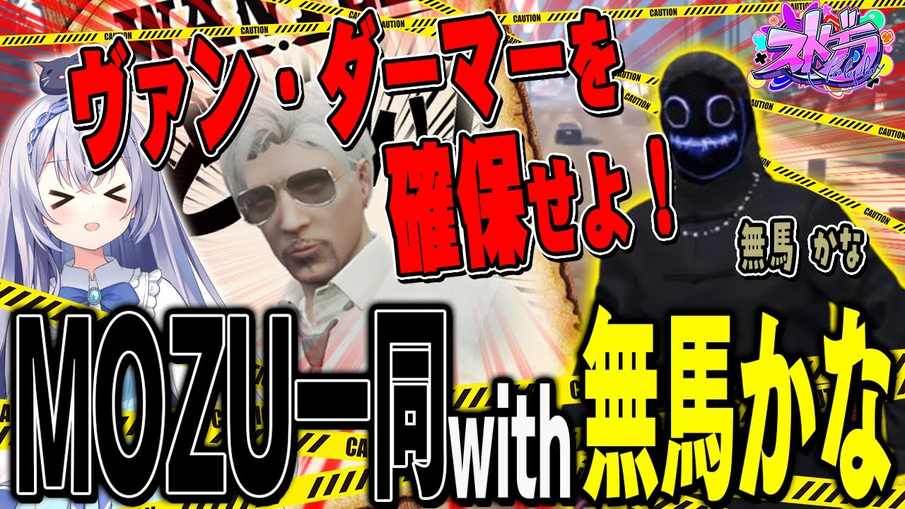 【#ストグラ】緊急ミッション《ヴァン・ダーマーを確保せよ！》で無馬かなさんと共同戦線！！【 #ストグラ切り抜き #切り抜き　MOZU GTA5 RP Vtuber 】