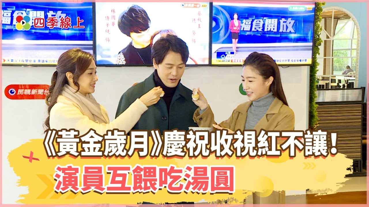 【四季線上】八點檔《黃金歲月》收視紅不讓！演員情人節齊聚吃湯圓慶功