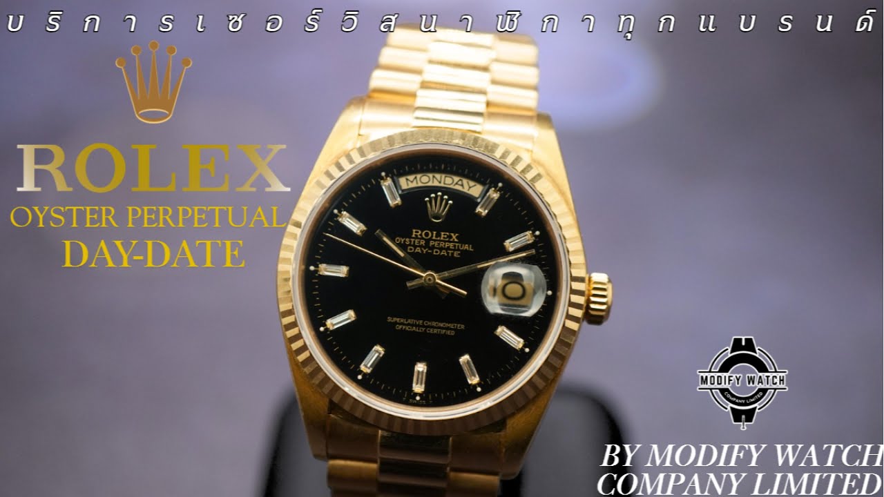 ผลงานการฌวอร์วิสนาฬิกาแบรนด์ 𝐑𝐎𝐋𝐄𝐗 OYSTER PERPETUAL DAY-DATE President Ref.18238