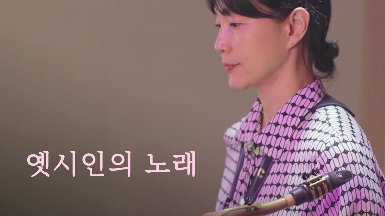 옛시인의 노래 ( 한경애 ) - 색소폰 연주 ( Saxophone Cover )