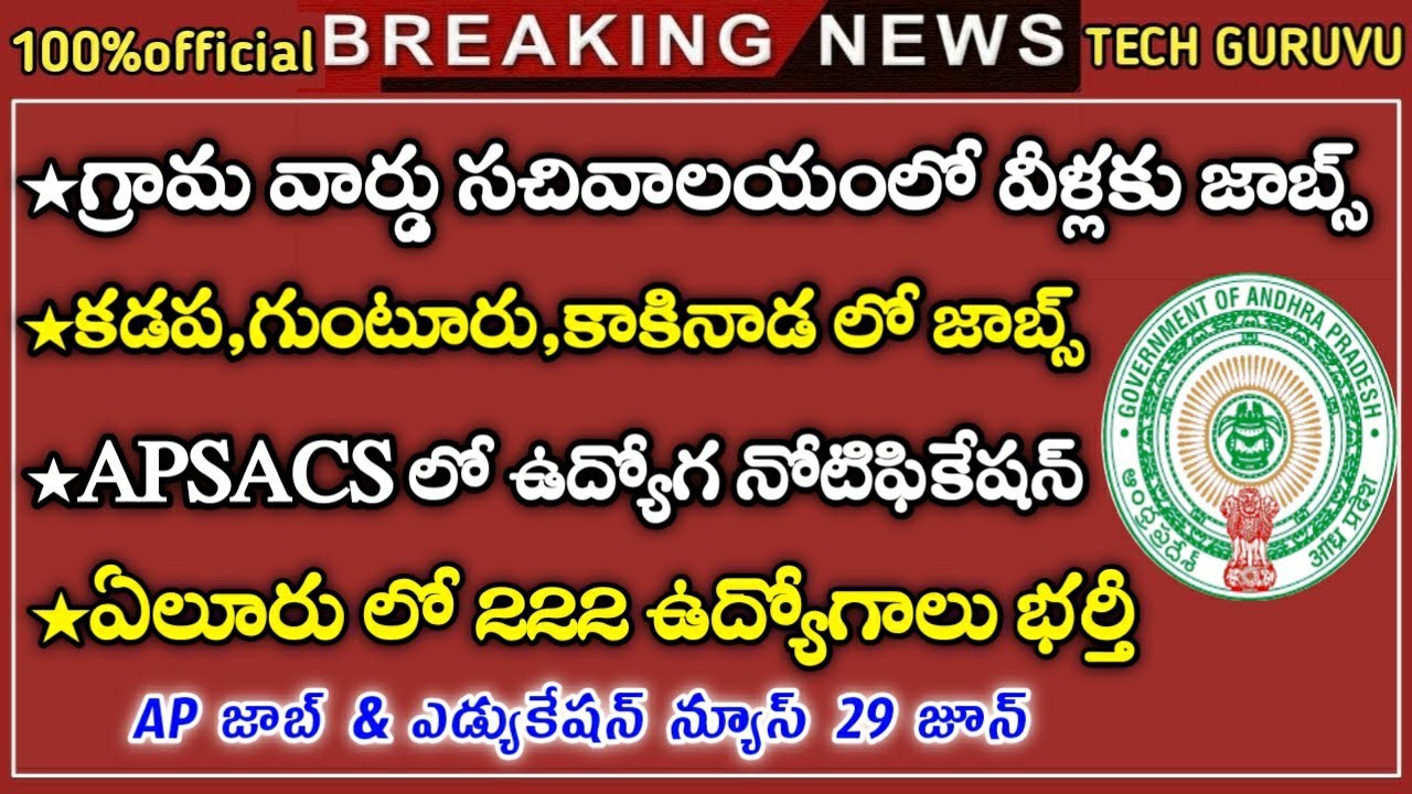 Ap ఎడ్యుకేషన్ న్యూస్ | Appsc Latest news Update | Ap police | Ap Jobs | Ap Govt Jobs | Tech  Guruvu