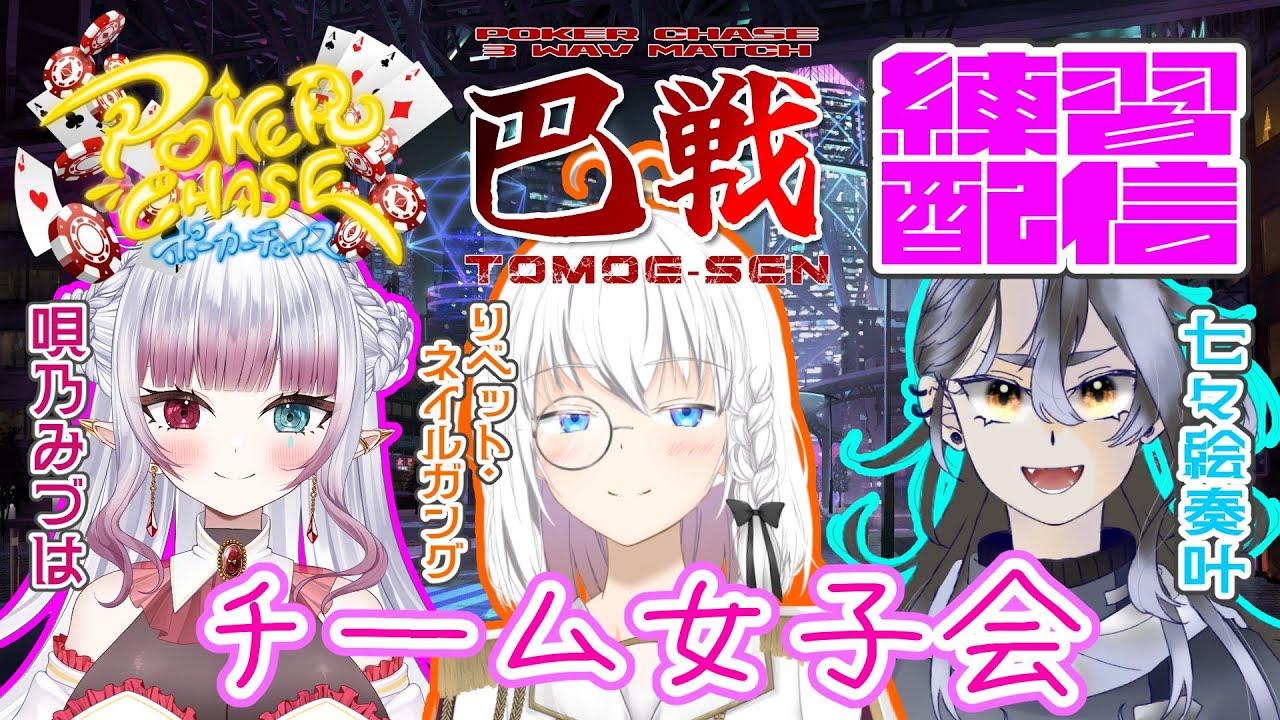 【ポーカーチェイス巴戦】チーム女子会で練習しましょう！　ななえかなとVt【Vtuber七々絵奏叶/リベット・ネイルガング/唄乃みづは】