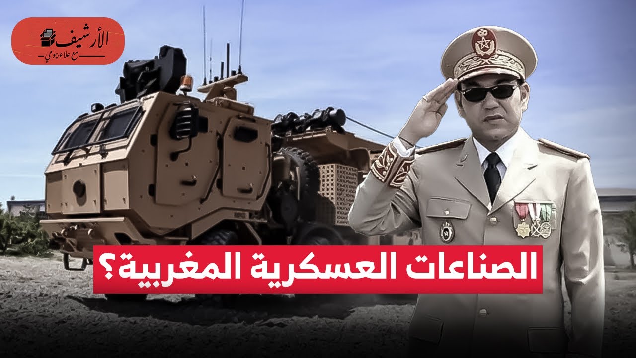 استراتيجية توطين الصناعات العسكرية في المغرب؟ اجتذاب شركات تركية وهندية ؟ تصنيع طائرات برازيلية؟
