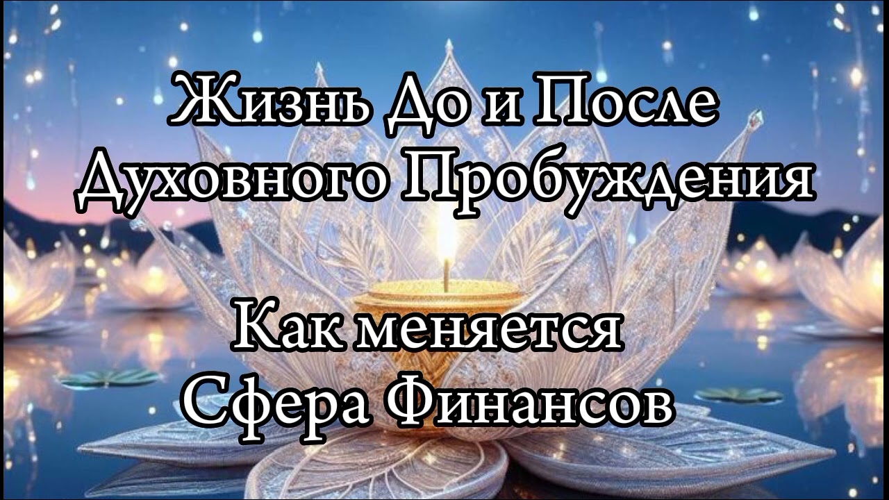 Пробуждение и Сфера Финансов