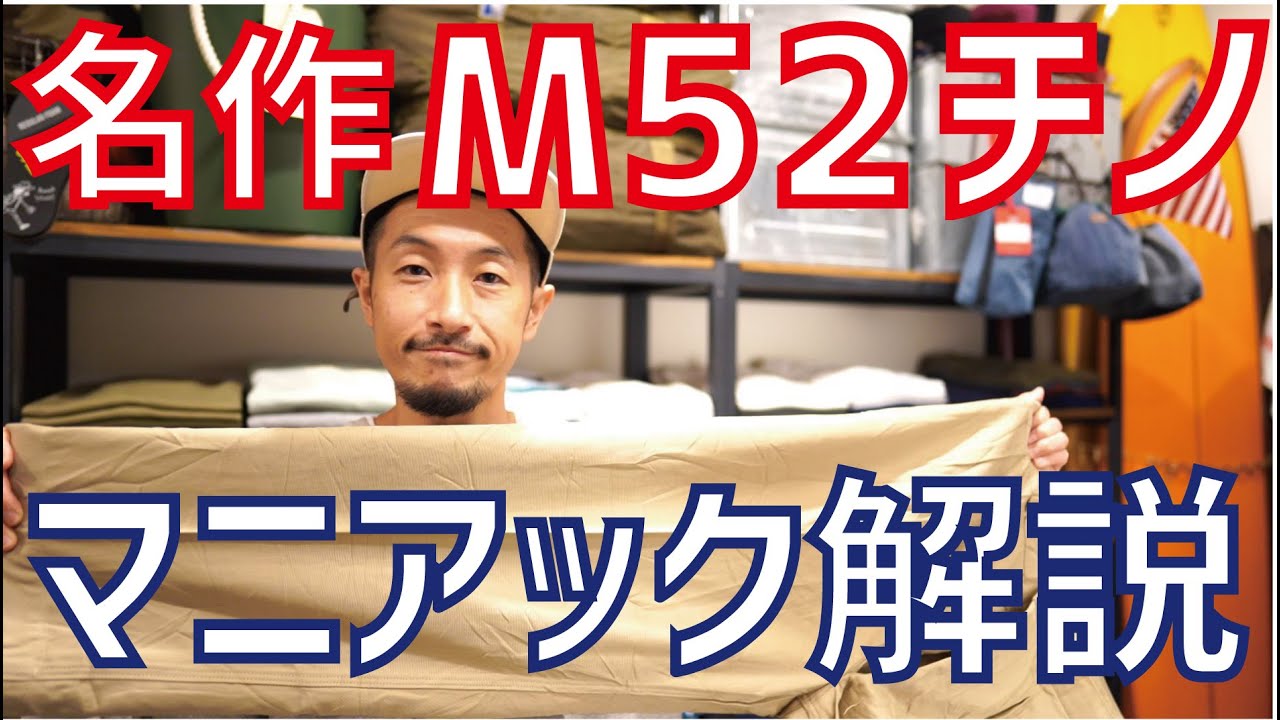 あなたのＭ52チノは当たり？はずれ？名作フレンチアーミーチノを解説