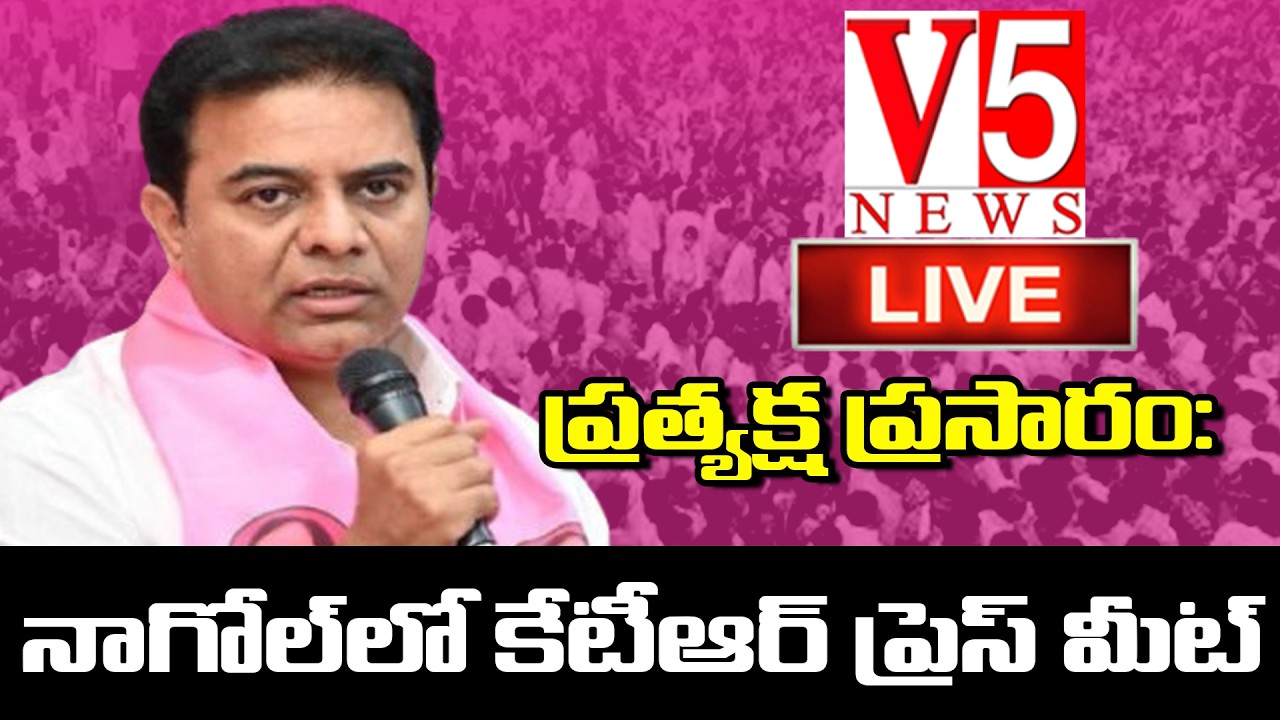 KTR Press Meet LIVE | కేటీఆర్ ప్రెస్ మీట్ @ Nagole| V5 News