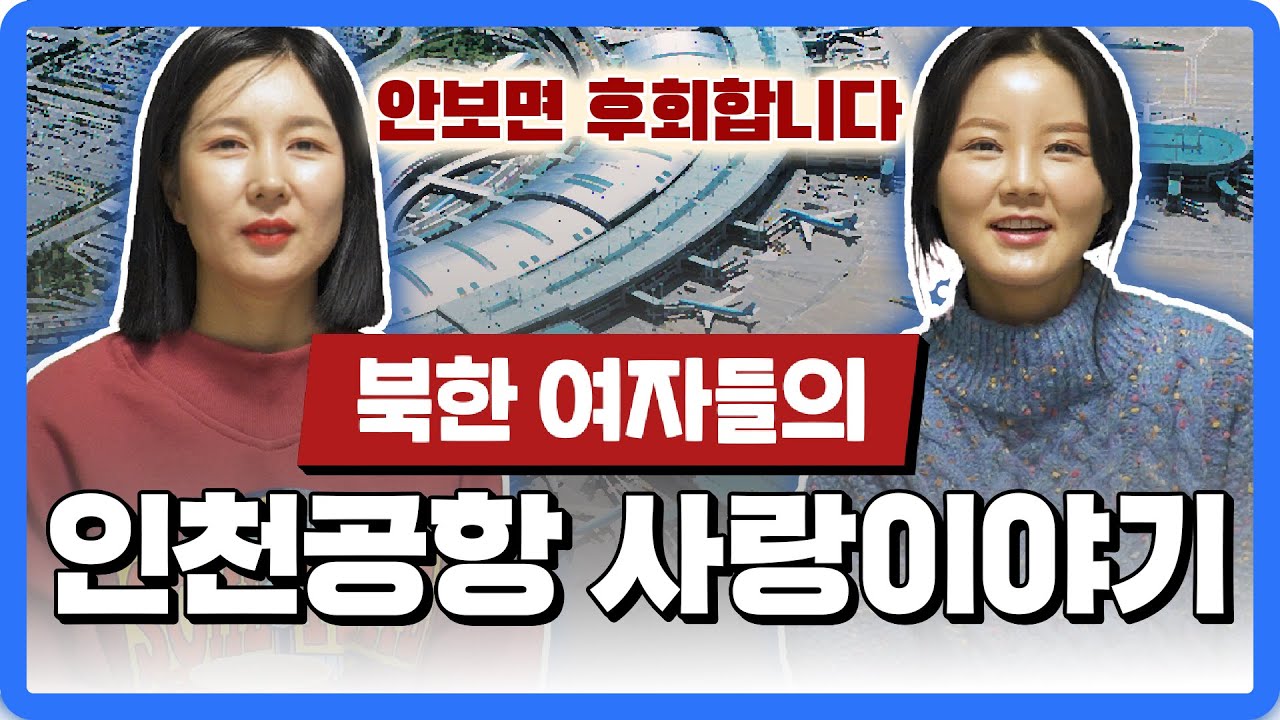 인천공항에 홀딱 반한 북한 여자들의 이야기 (feat. 강은정텔레비죤)