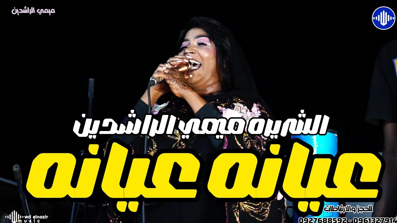  ميمي الراشدين _  عيانه عيانه ⚜️ مصطفى الدهابى ⚜️ منذر مدني ⚜️ معز ساكس ⚜️ اغاني سودانية 2026