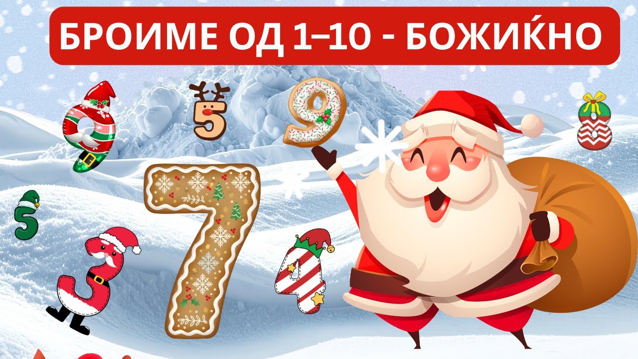 Да Броиме заедно 🎄 | 1 до 10 Празнично Броење за Деца ❄️