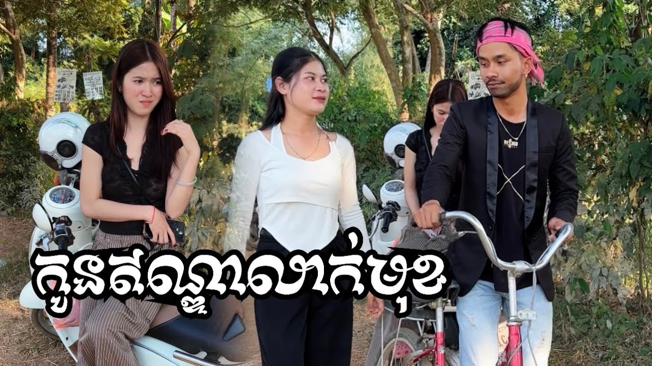 កូនមហាសេដ្ឋីឥណ្ឌាលាក់មុខ😂😂, Now shortfiml from Savong official