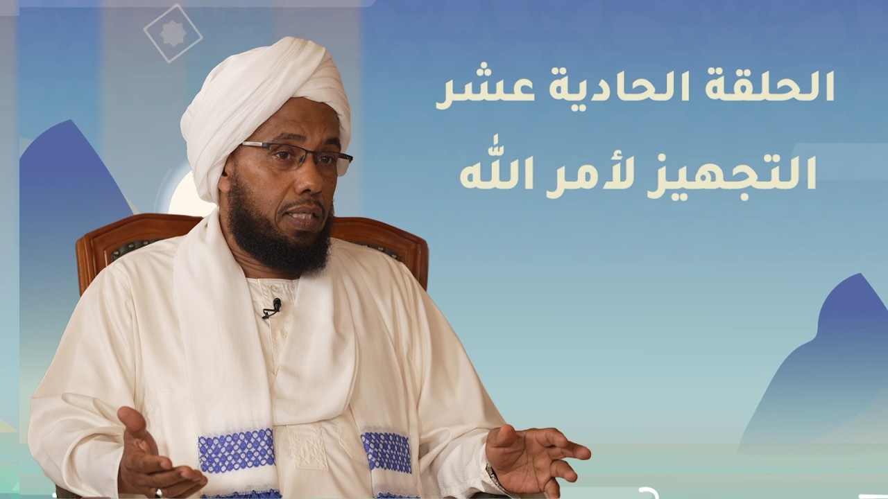التجهيز لأمر الله | نوح عليه السلام - الحلقة الحادية عشر
