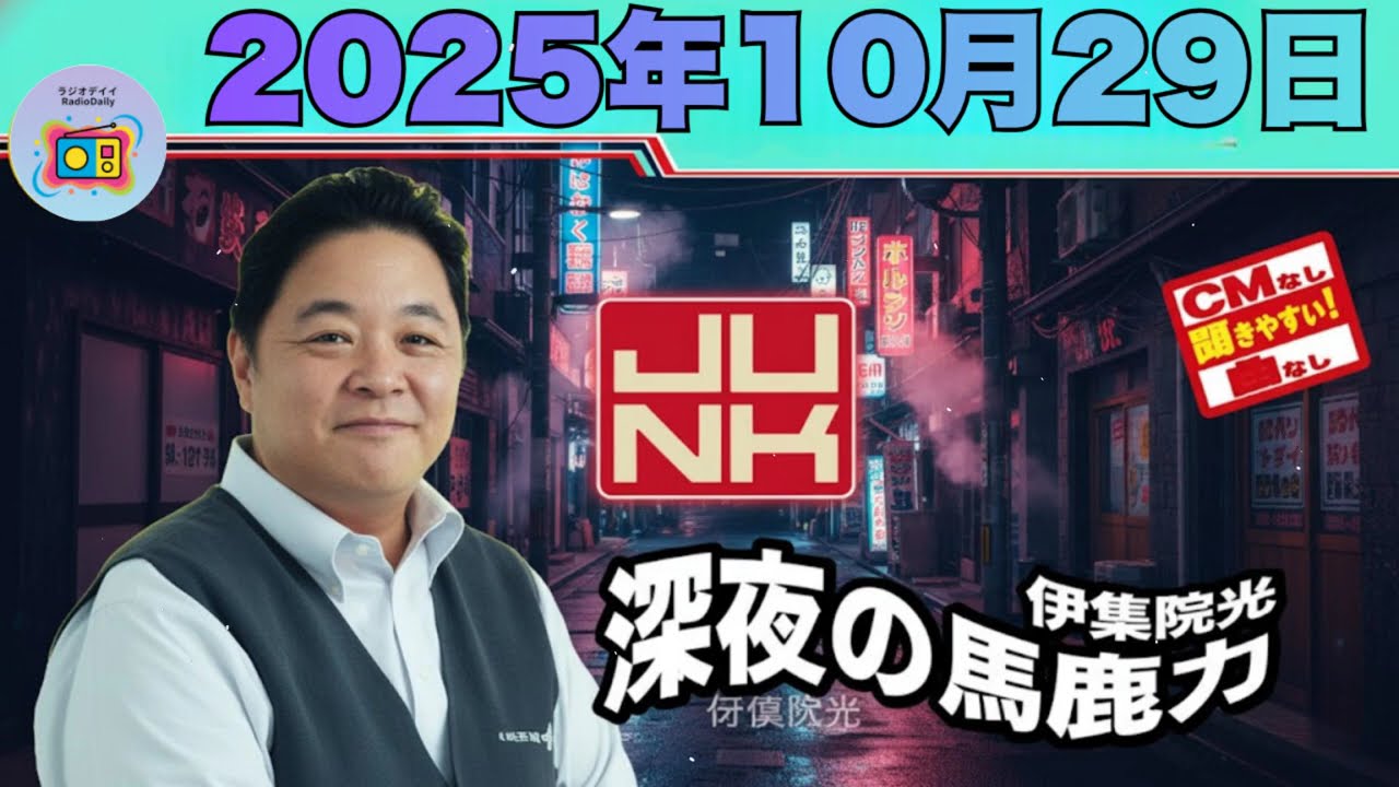 【CMなし🎧最新回】JUNK 伊集院光 深夜の馬鹿力 2025年10月29日 (放送後すぐUP予定)