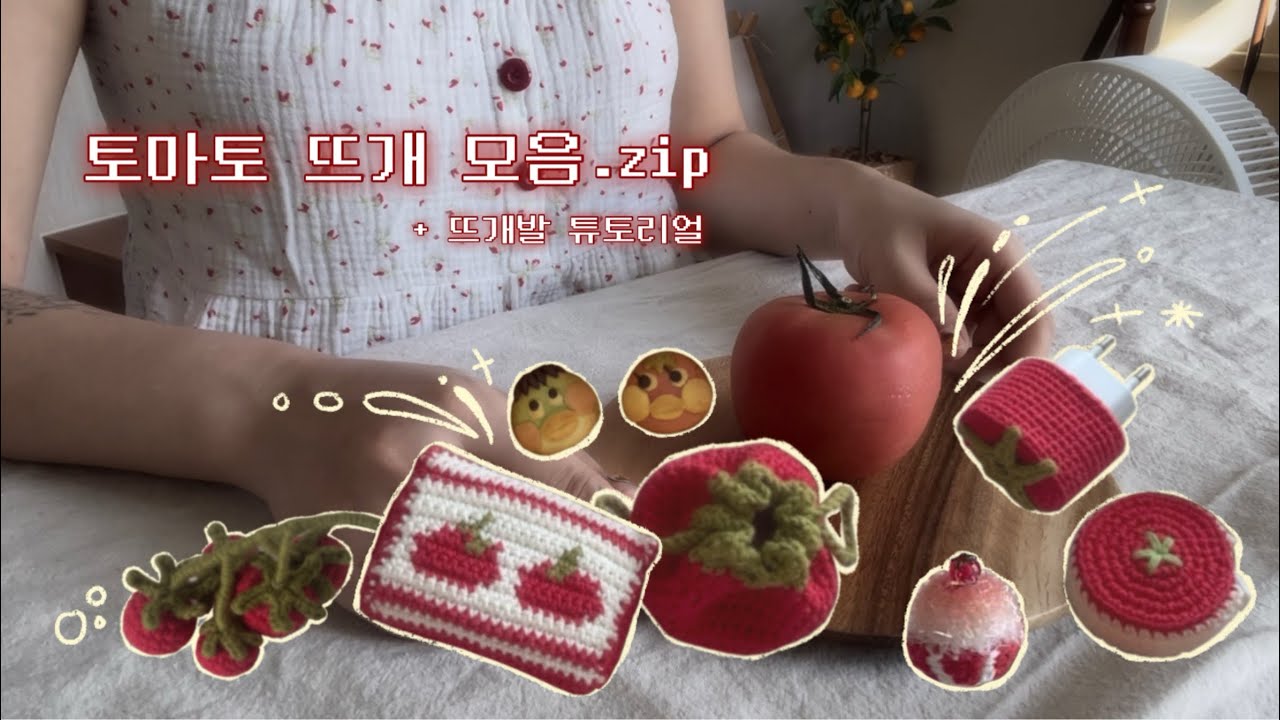뜨개로그 │ 토마토 모음.zip 🍅 ◦ 토마토뜨개 ◦ 뜨개소품 ◦ 쿠키만들기 ◦ 카페뜨개 ◦ 뜨개발튜토리얼