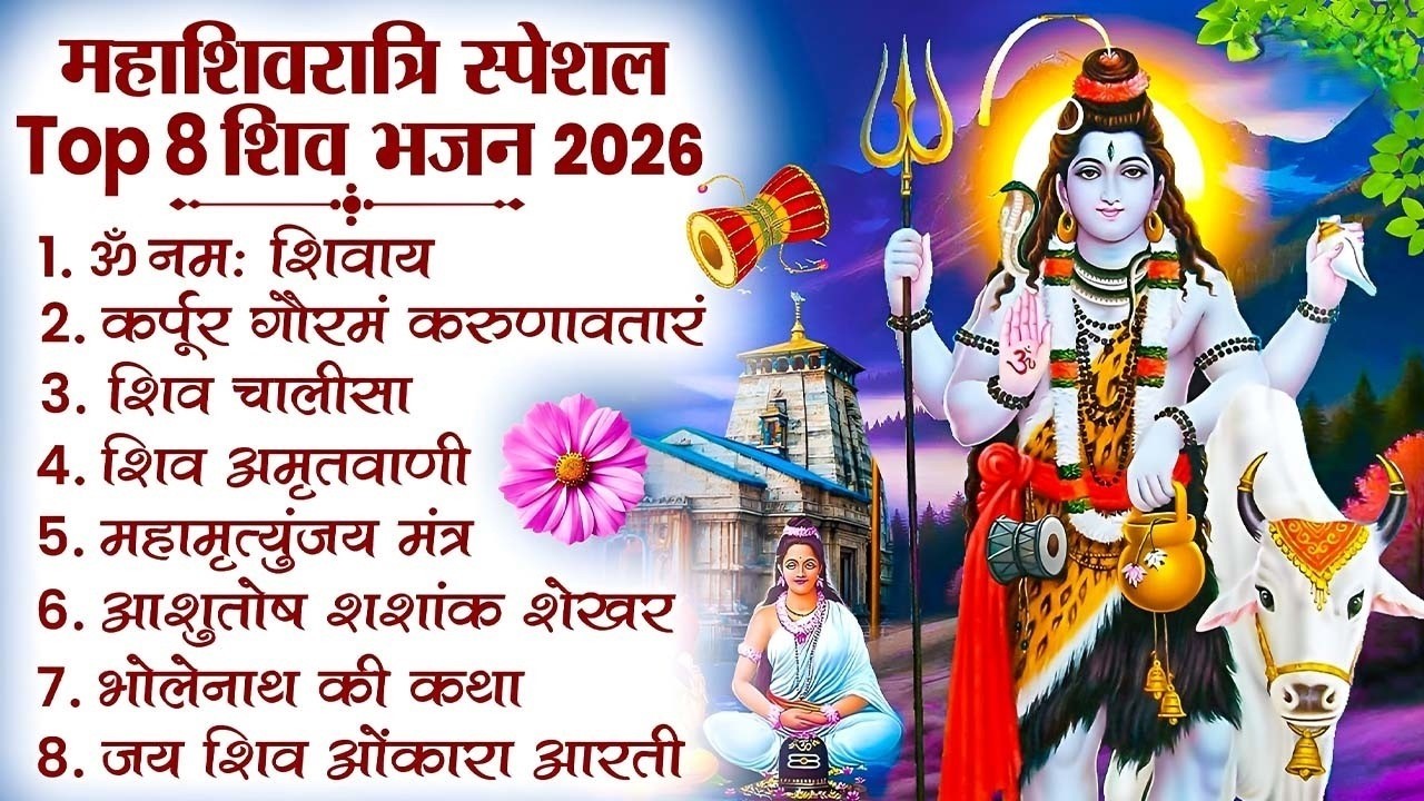 महाशिवरात्रि स्पेशल सुपरहिट भजन | महाशिवरात्रि भक्ति संग्रह | Top 10 Shiv Bhajan | Om Namah Shivaya