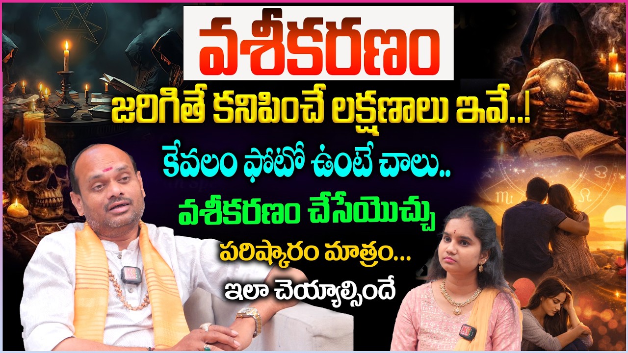 మీలో ఈ లక్షణాలు ఉంటె..  వశీకరణం జరిగినట్టే.. Vashikaran Symptoms Telugu