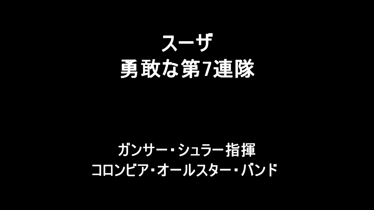 スーザ　勇敢な第七連隊