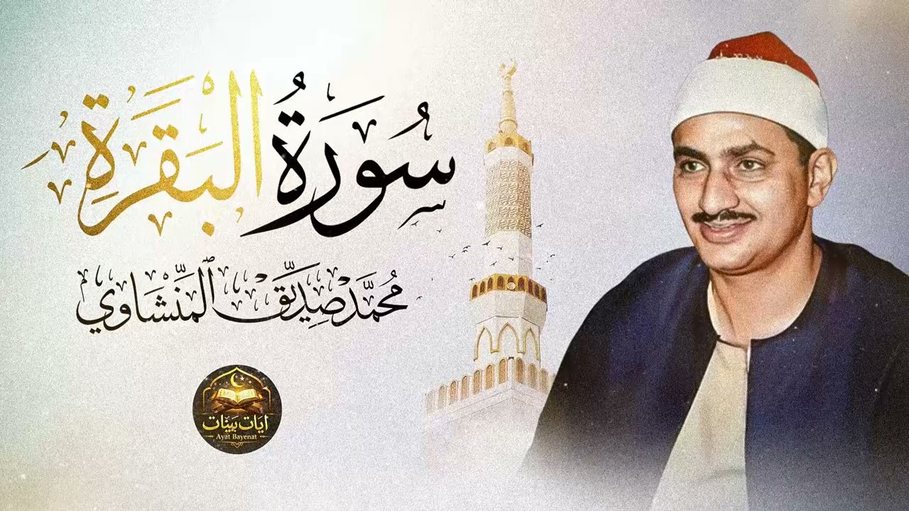 سورة البقرة - طاردة للشياطين - بصوت القارئ محمد صديق المنشاوي || Surah Al-Baqarah Mohamed AlMinshawi