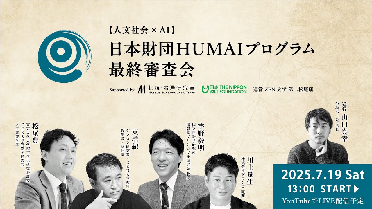 【人文社会×AI】日本財団HUMAIプログラム最終審査会