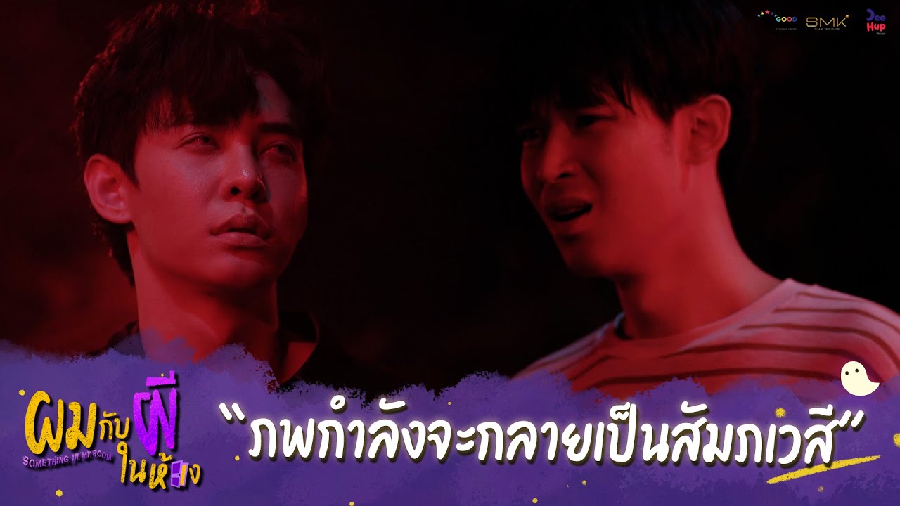 ผมกับผีในห้อง HIGHLIGHT EP.10 - ภพกำลังจะกลายเป็นสัมภเวสี #ผมกับผีในห้อง