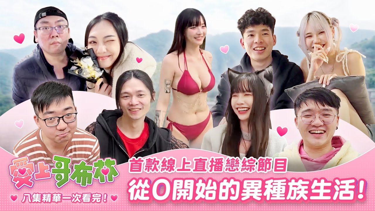 從0開始的異種族生活---《愛上哥布林》最真實的直播戀愛綜藝節目! #綜藝 #修羅場 #愛上哥布林 #love