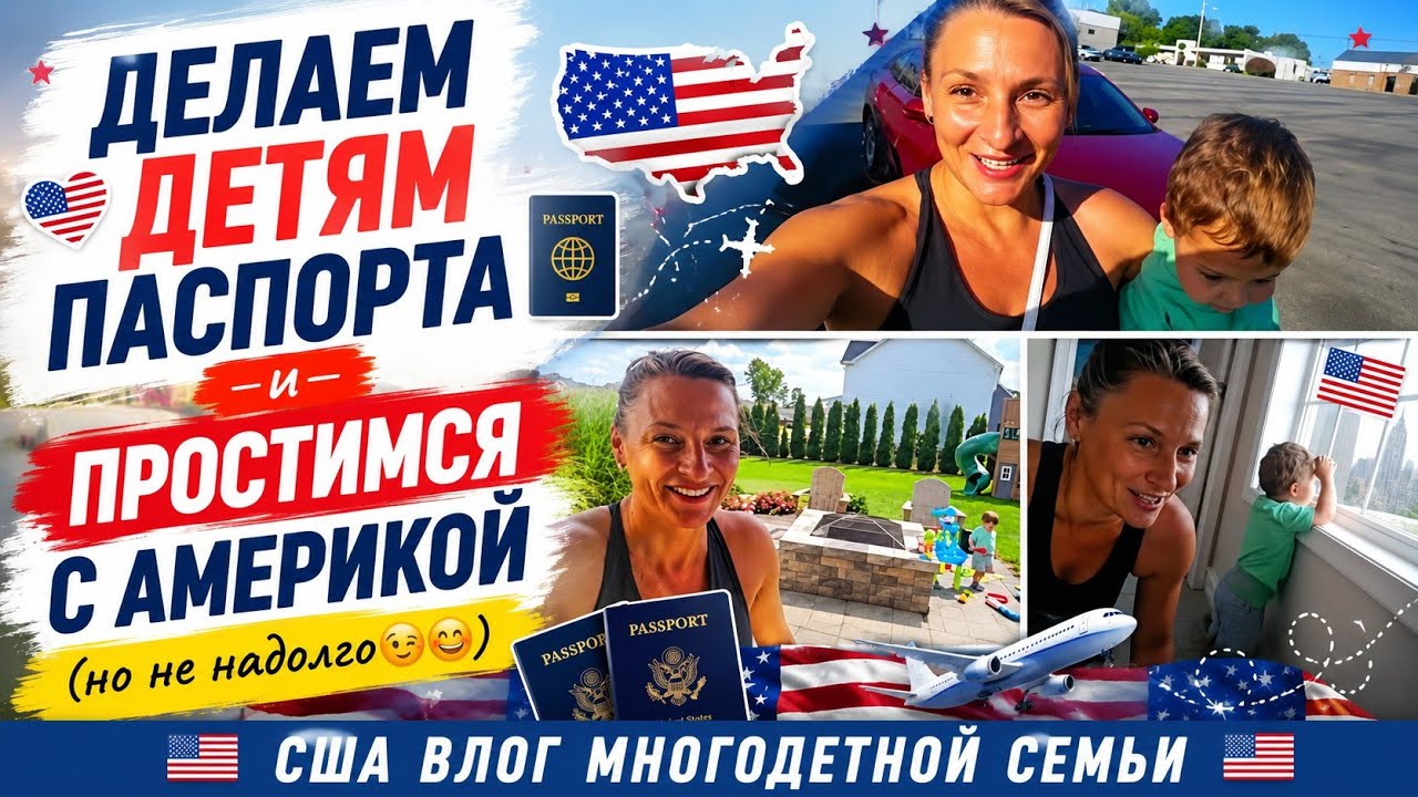 Скоро покинем Америку... делаем детям паспорта. Что с Катей? Как ей помочь?США ВЛОГ 