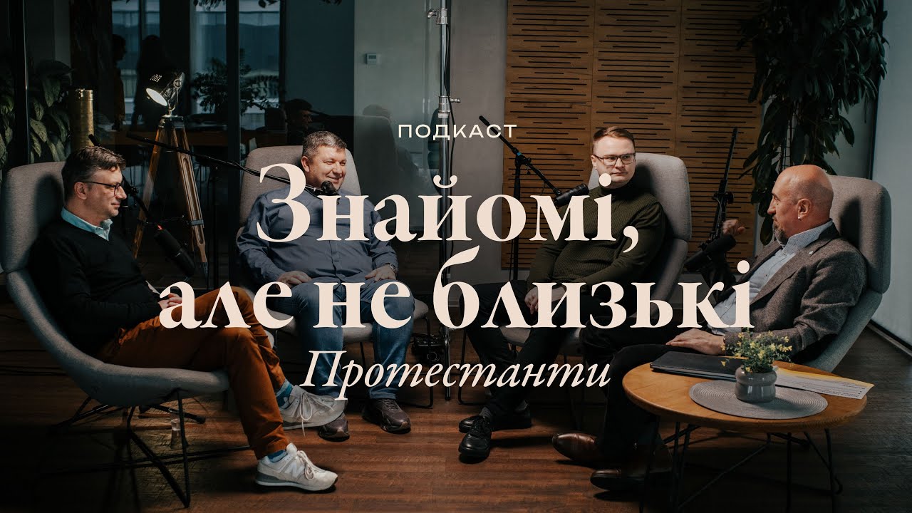 Як суспільство бачить протестантів?
