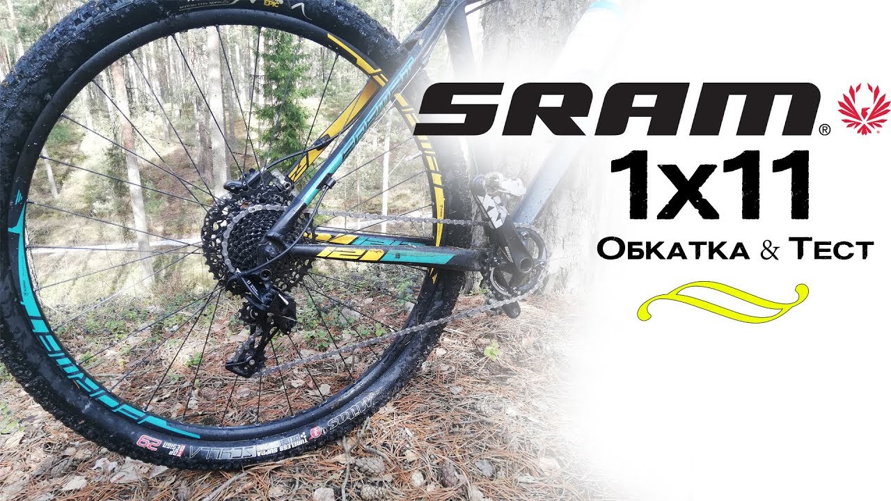 SRAM NX 1x11 Groupset | 2 часть - Тест