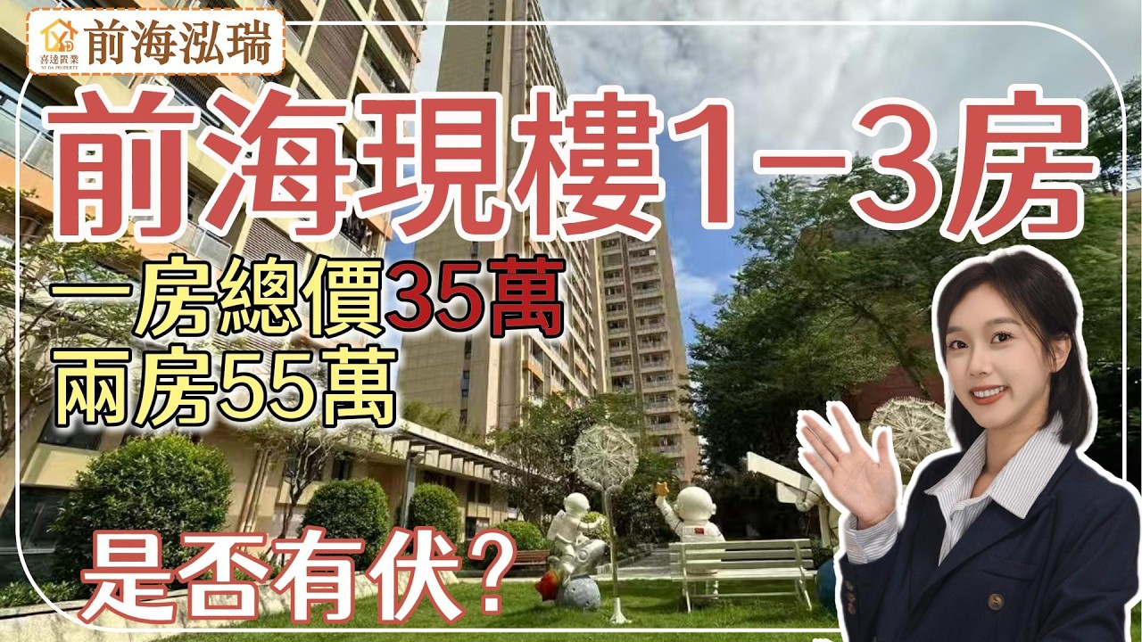 【前海泓瑞】全深圳新盤最平現樓，帶露台送裝修